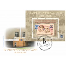 Конверт с сувенирным штемпелем  «Филателия ДНР 2015-2025»